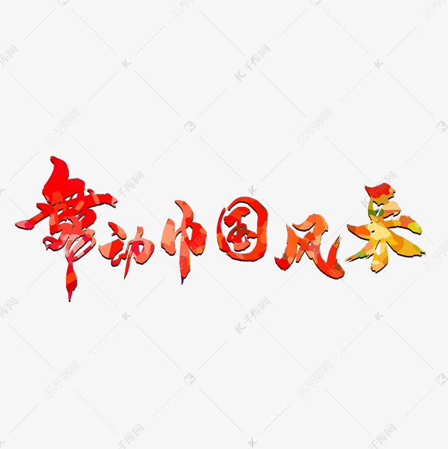 舞蹈名片彩色艺术字