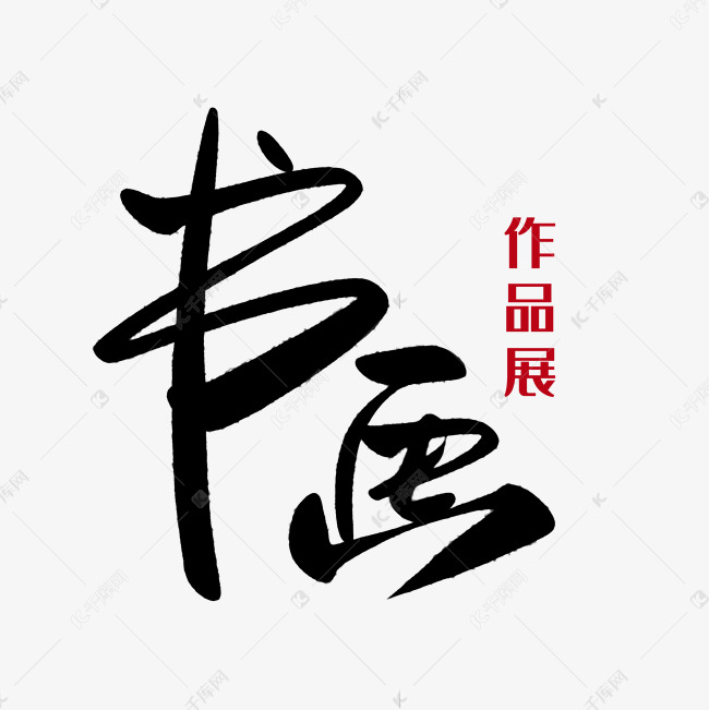 书画作品展艺术字设计图片-千库网