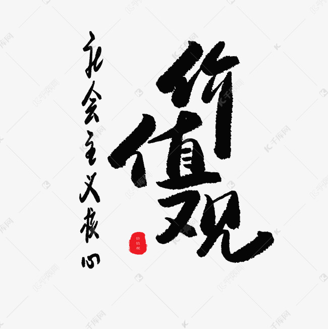 社会主义核心价值观中国风主题艺术字设计图片-千库网