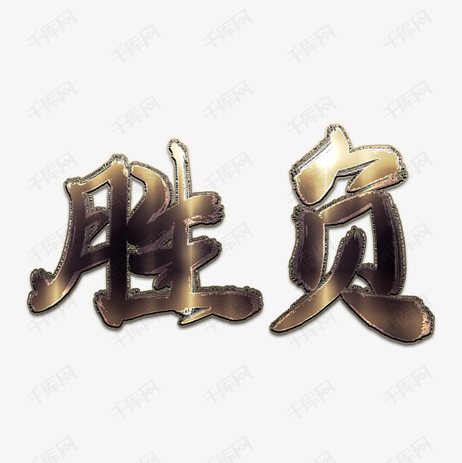 手写毛笔字金属胜负字体设计