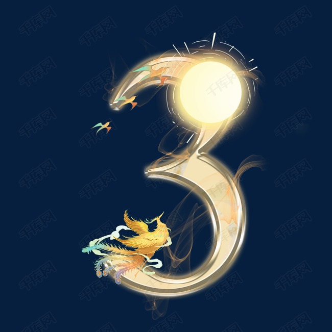 凤凰太阳数字3艺术字设计图片-千库网