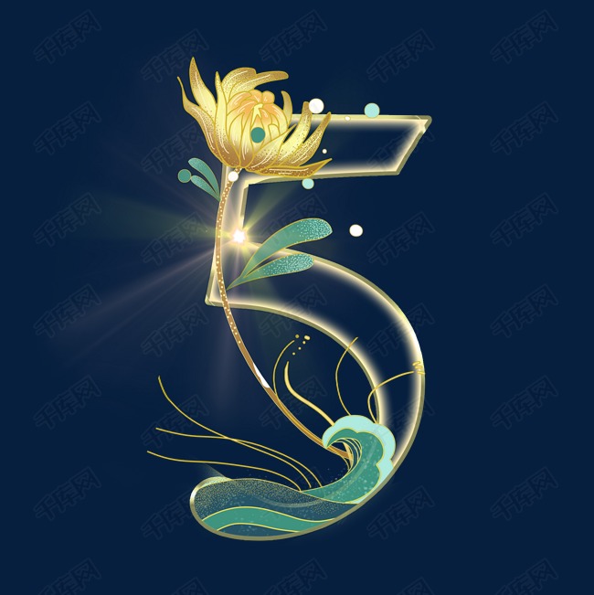 金花海浪数字5 艺术字设计 千库网