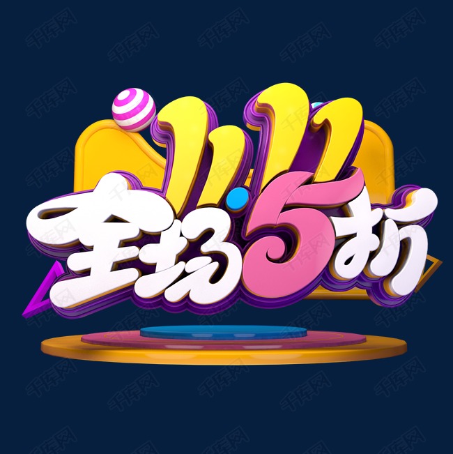 11全场5折海报字体艺术字