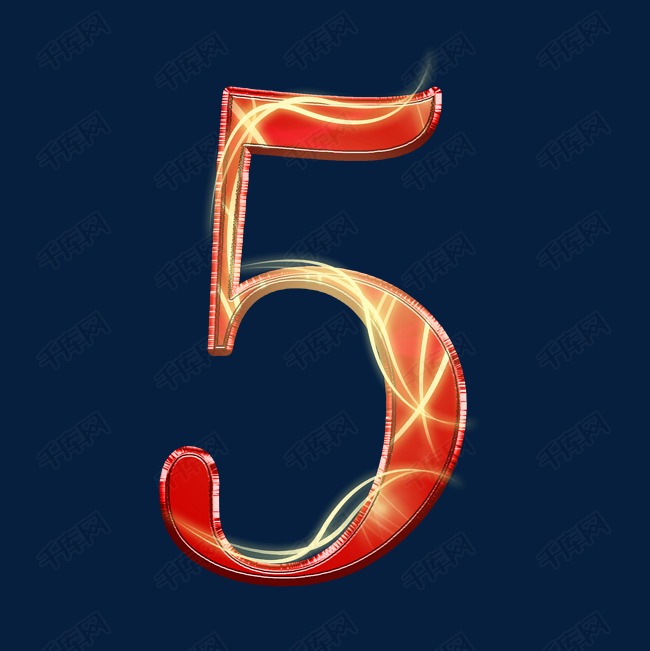红黄喜庆数字5艺术字设计图片-千库网