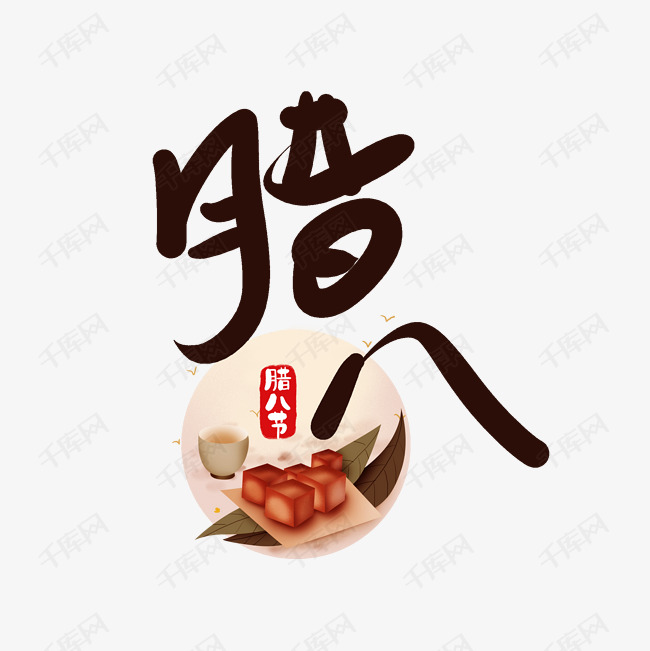 1161485212119837)       字体来源:作者自己创作的艺术字体  腊八