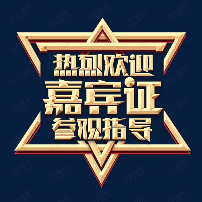 千库艺术文字频道为嘉宾证金色创意艺术字设计艺术字体提供免费下载