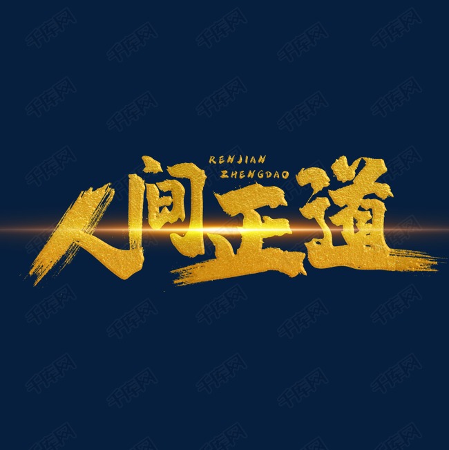 人间正道金色手写字