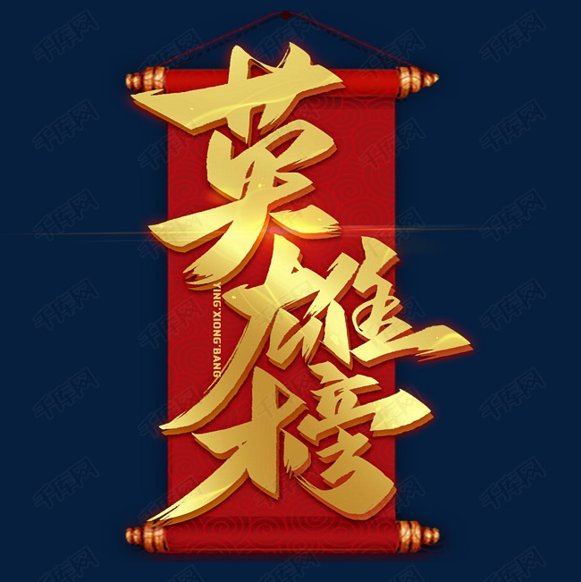 英雄榜毛笔金属艺术字体艺术字设计图片-千库网