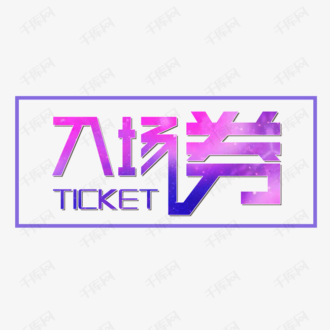 创意入场券字体艺术字设计图片-千库网
