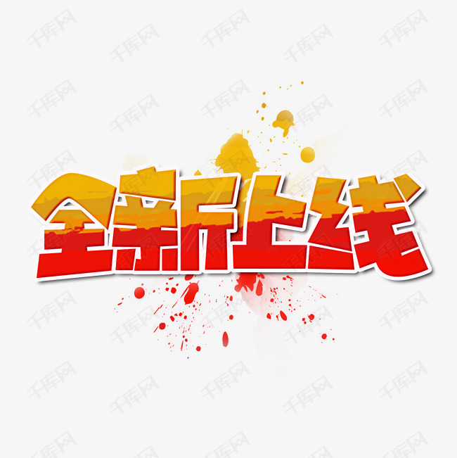 全新上线彩色卡通艺术字