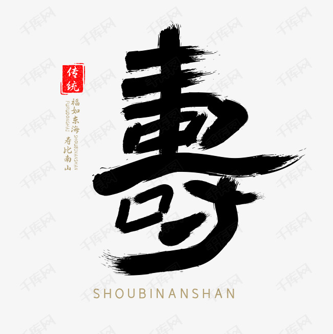 寿毛笔字字体设计 艺术字设计 千库网 寿毛笔字字体设计 艺术字设计 千库网