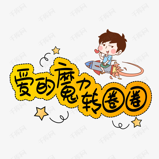 爱的魔力转圈圈手写手稿pop卡通艺术字