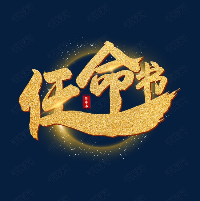 任命书金色书法艺术字