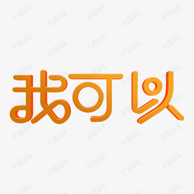 我可以创意字体设计艺术字设计图片-千库网