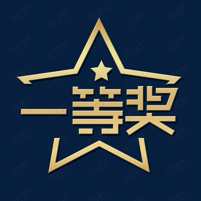 活动金色一等奖艺术字设计图片-千库网