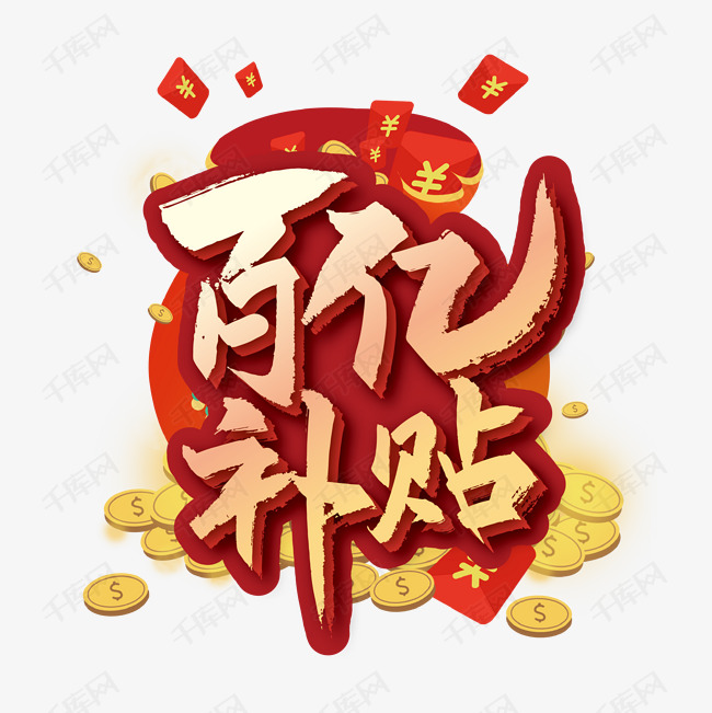 手写大气百亿补贴艺术字