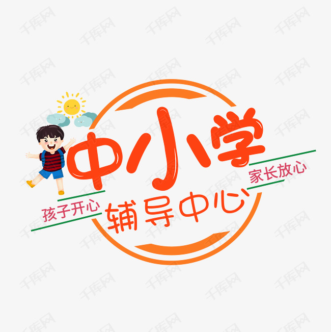 中小学辅导中心创意字体设计艺术字设计图片-千库网