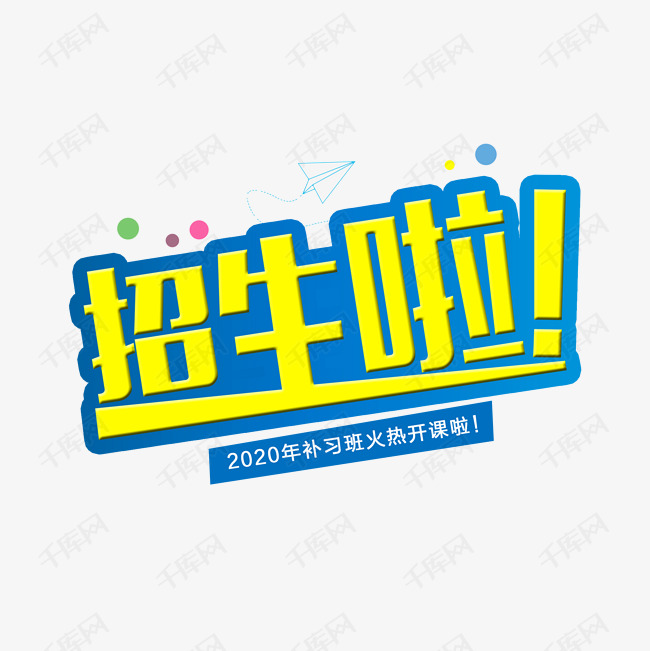 千库艺术文字频道为2020年招生啦艺术字体提供免费下载的机会,更多