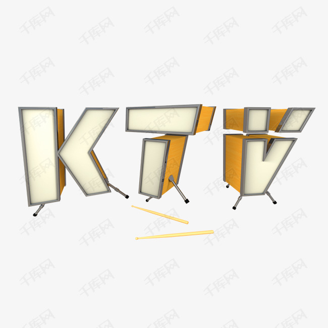 通用内容ktv立体卡通风格标题类png素材艺术字设计图片-千库网