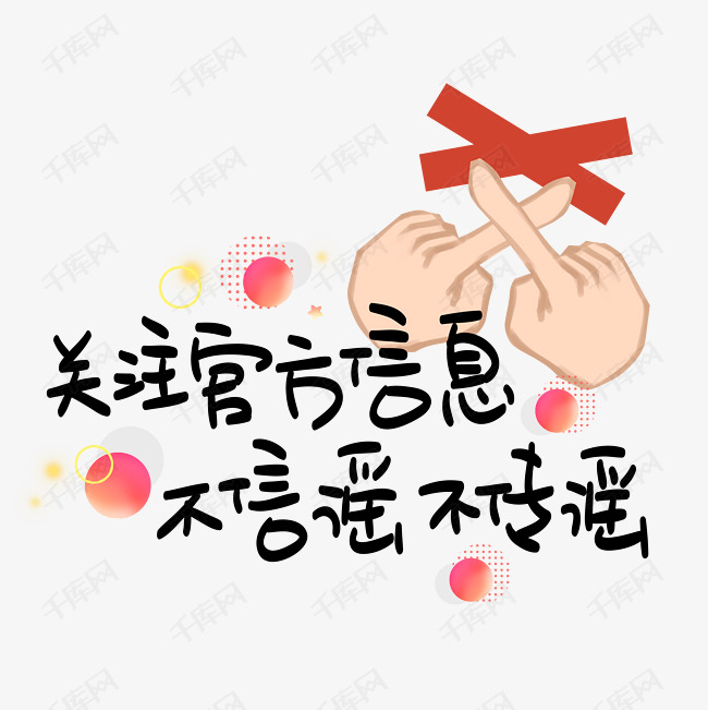 关注官方信息不信谣不传谣 艺术字设计 千库网 关注官方信息不信谣不传谣 艺术字设计 千库网