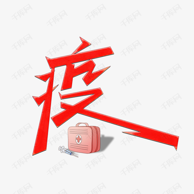 疫字主题设计艺术字设计图片-千库网