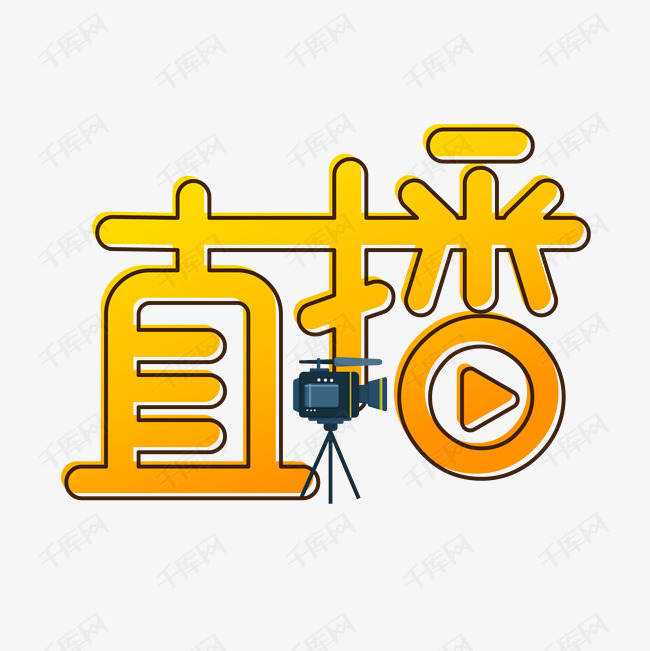 在线现场直播艺术字设计图片-千库网