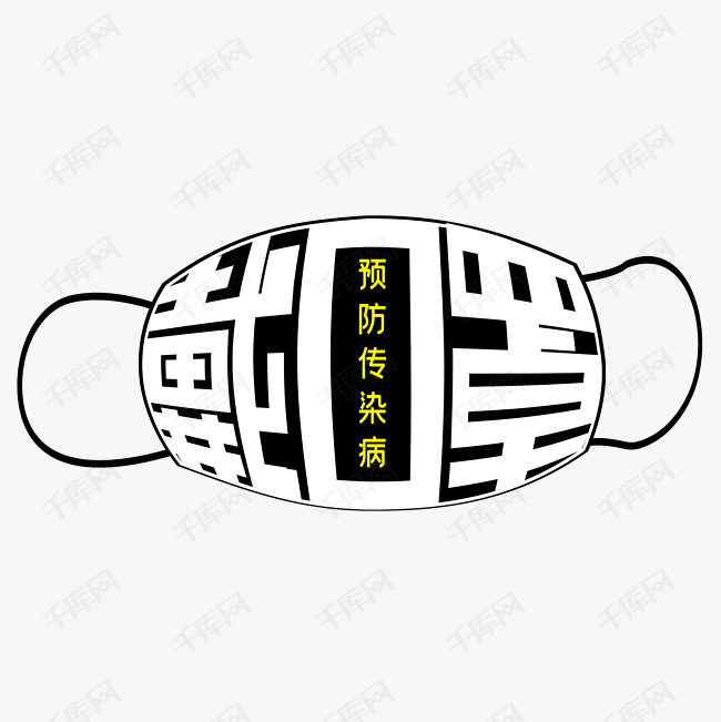 戴口罩字体设计艺术字设计图片-千库网