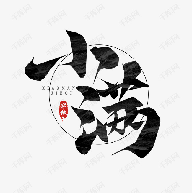 小满毛笔创意艺术字设计