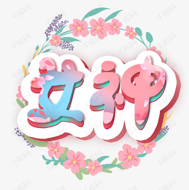 立体女神艺术字