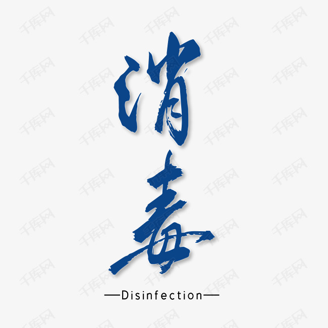消毒蓝色简约毛笔字艺术字艺术字设计图片-千库网