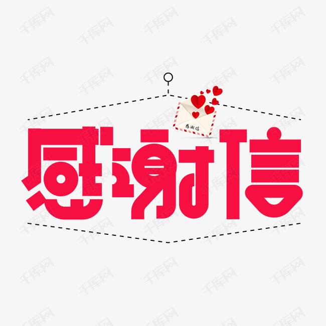 感谢信红色卡通艺术字