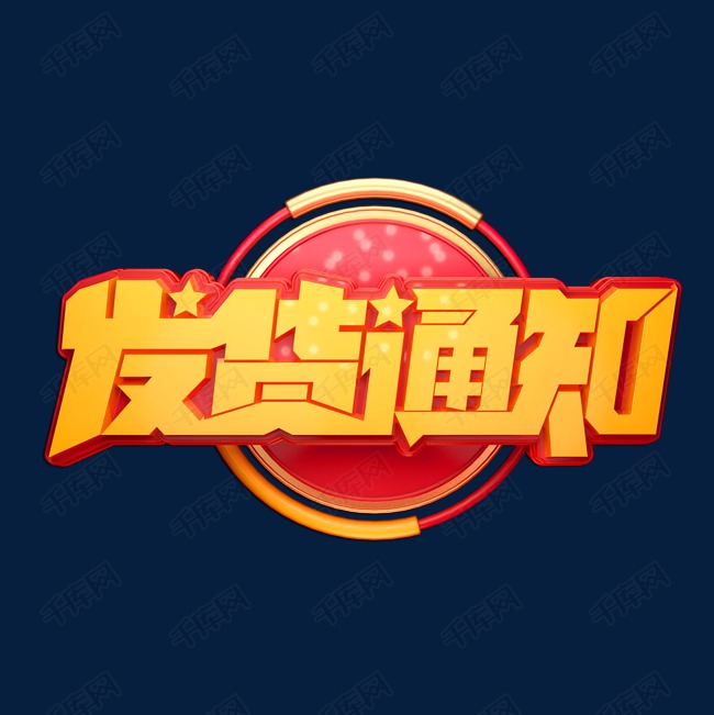 发货通知立体艺术字