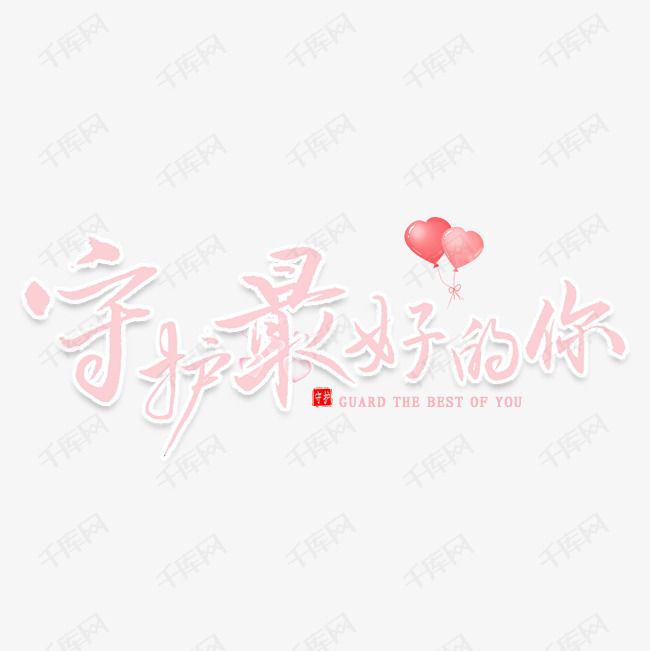 千库艺术文字频道为守护最好的你书法艺术字体提供免费下载