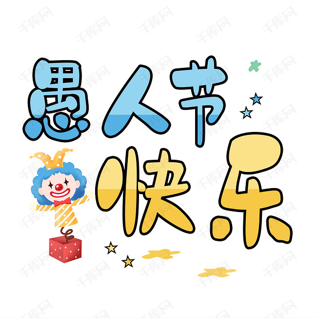 愚人节愚人节快乐快乐四月节日可爱卡通愚人节快乐字体设计 艺术字设计 千库网