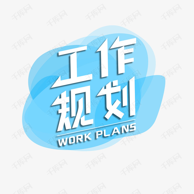 工作规划蓝色矢量