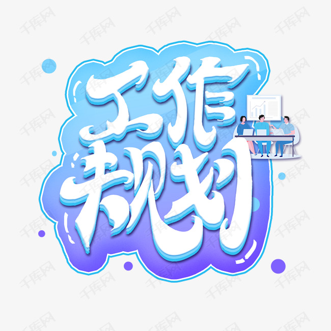 工作规划艺术字