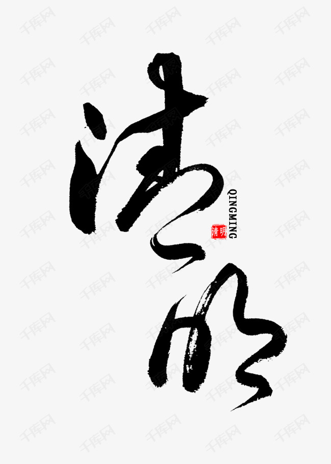 艺术字库 清明中国风书法字体来源:作者自己创作的艺术字体  清明中国