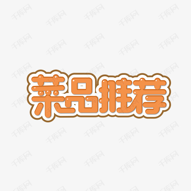 菜品推荐主题字艺术字