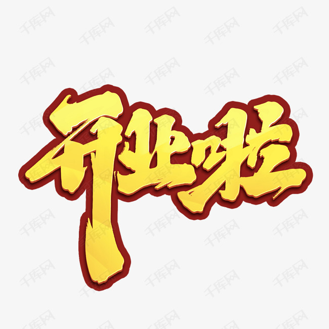 开业啦创意手绘字体设计开业大吉复工艺术字元素