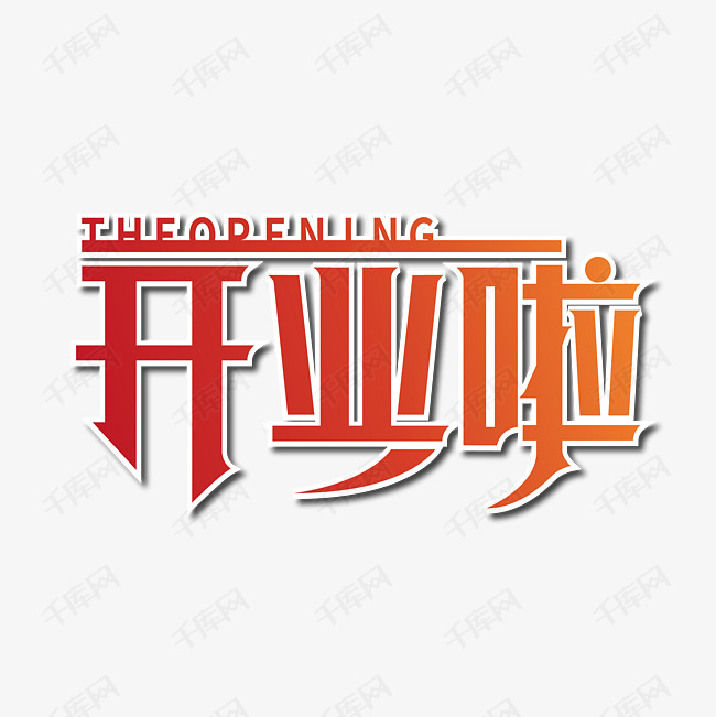 开业啦艺术字