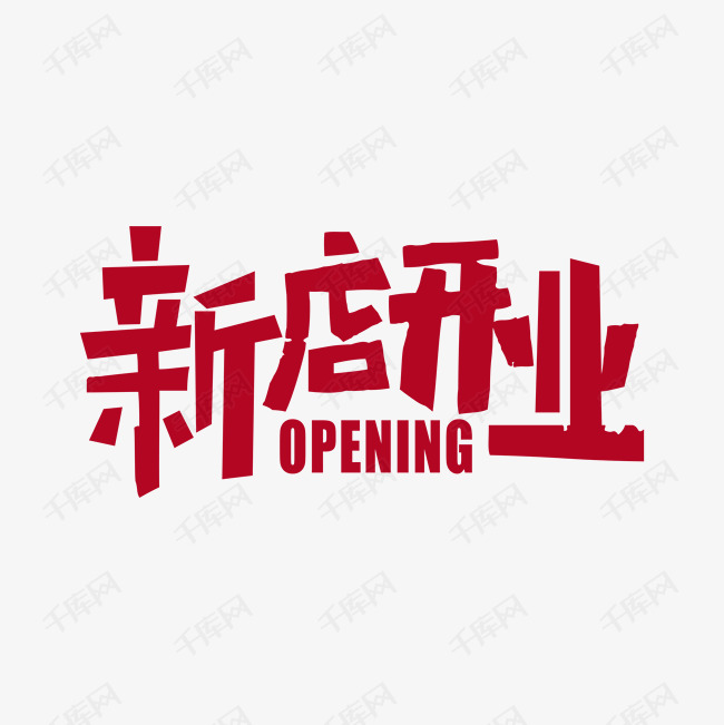 新店开业字体图片