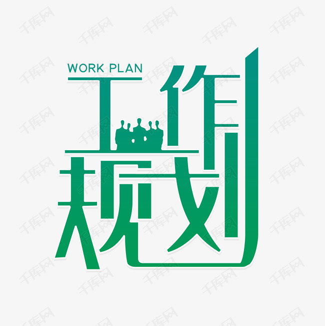 工作规划工作内容艺术字设计图片-千库网