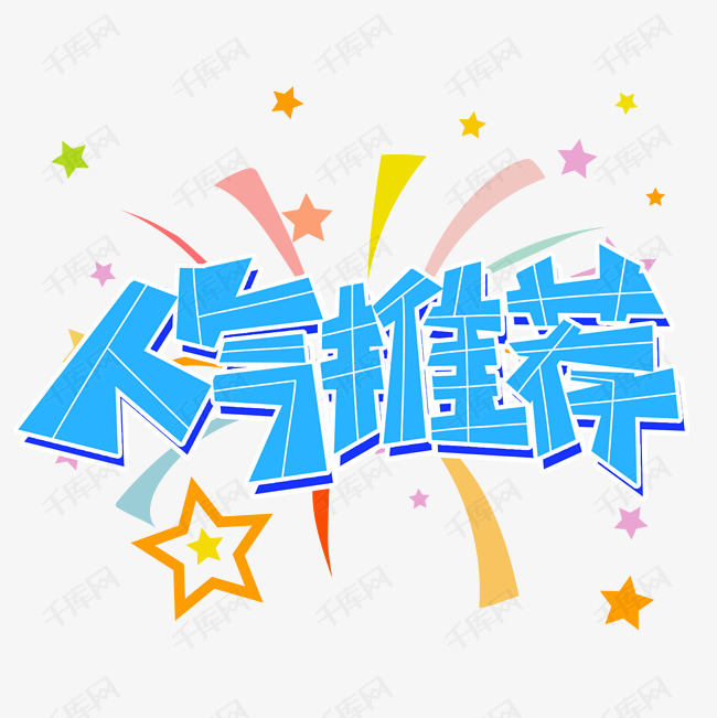 人气推荐卡通风格蓝色白色电商宣传类标题类png素材