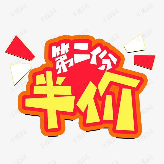 第二个半价红色卡通风格钢笔宣传类标题类png素材