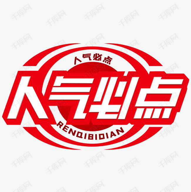 人气必点红色白色文案集钢笔宣传类标题类png素材