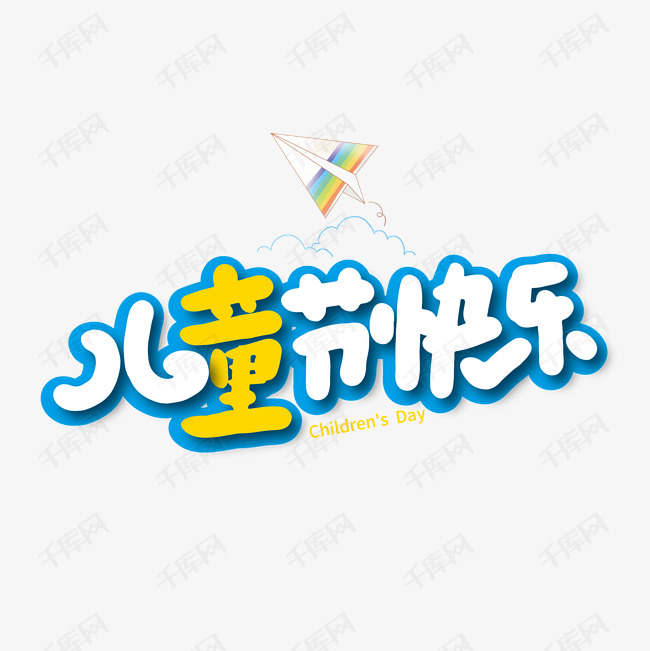 六一儿童节快乐卡通艺术字