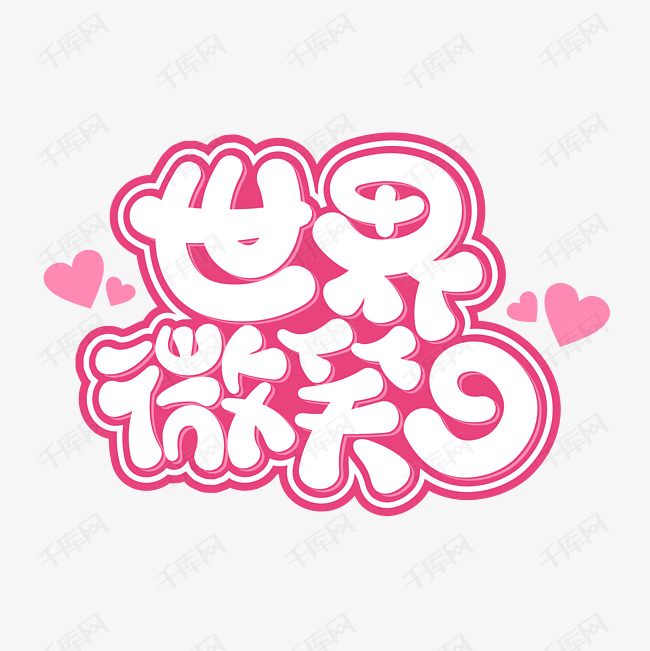 世界微笑日公益卡通字体设计