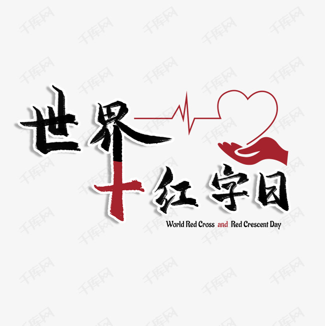 世界红十字日毛笔艺术字