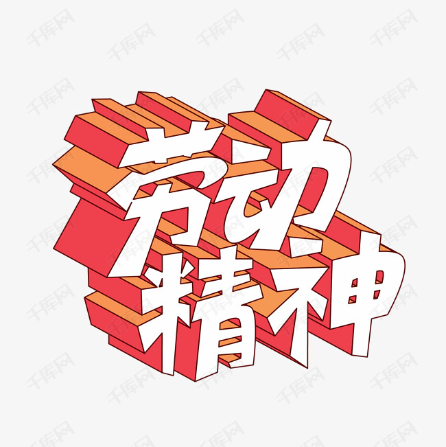 矢量立体劳动精神艺术字