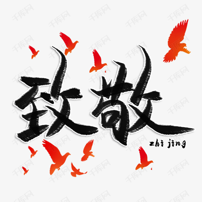 致敬毛笔艺术字